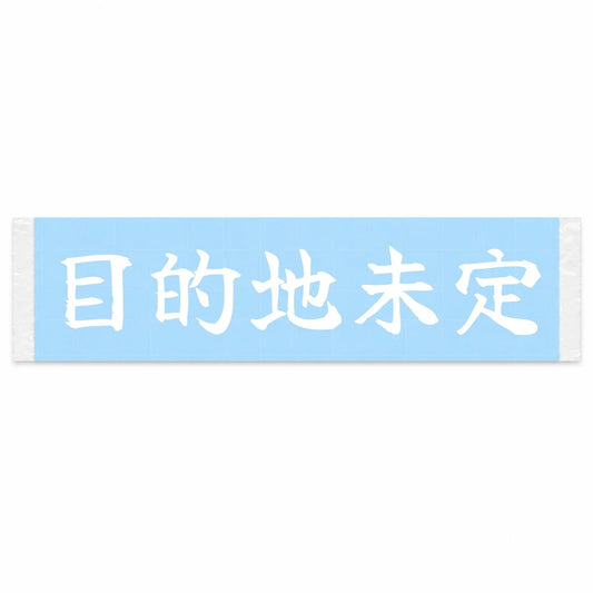 Destination Unknown Japanese Kanji JDM Vinyl Decal Sticker - Image 1