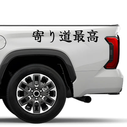 Detours Are the Best Japanese Kanji JDM Vinyl Decal Sticker - Image 4