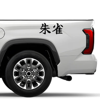 Vermilion Bird of the South Japanese Kanji JDM Vinyl Decal Sticker - Image 4