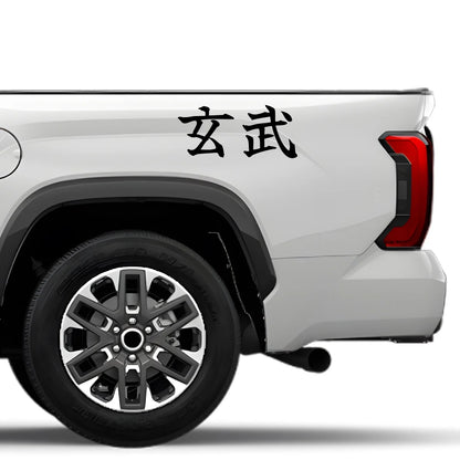Black Tortoise of the North Japanese Kanji JDM Vinyl Decal Sticker - Image 4