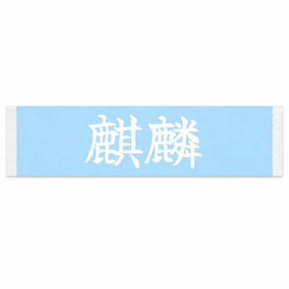 Kirin Japanese Kanji JDM Vinyl Decal Sticker - Image 1