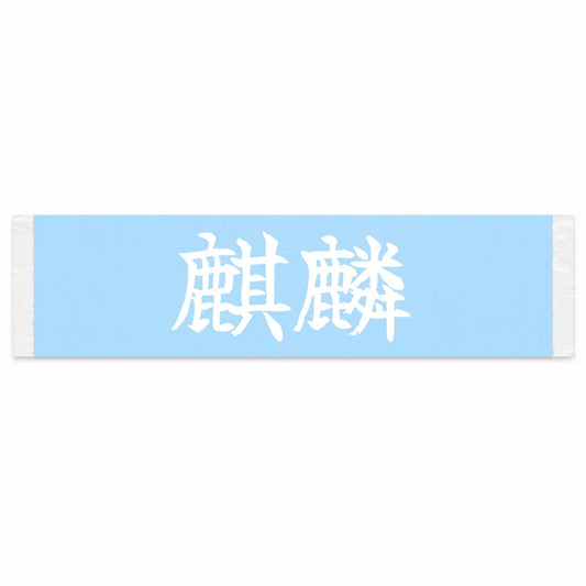 Kirin Japanese Kanji JDM Vinyl Decal Sticker - Image 1