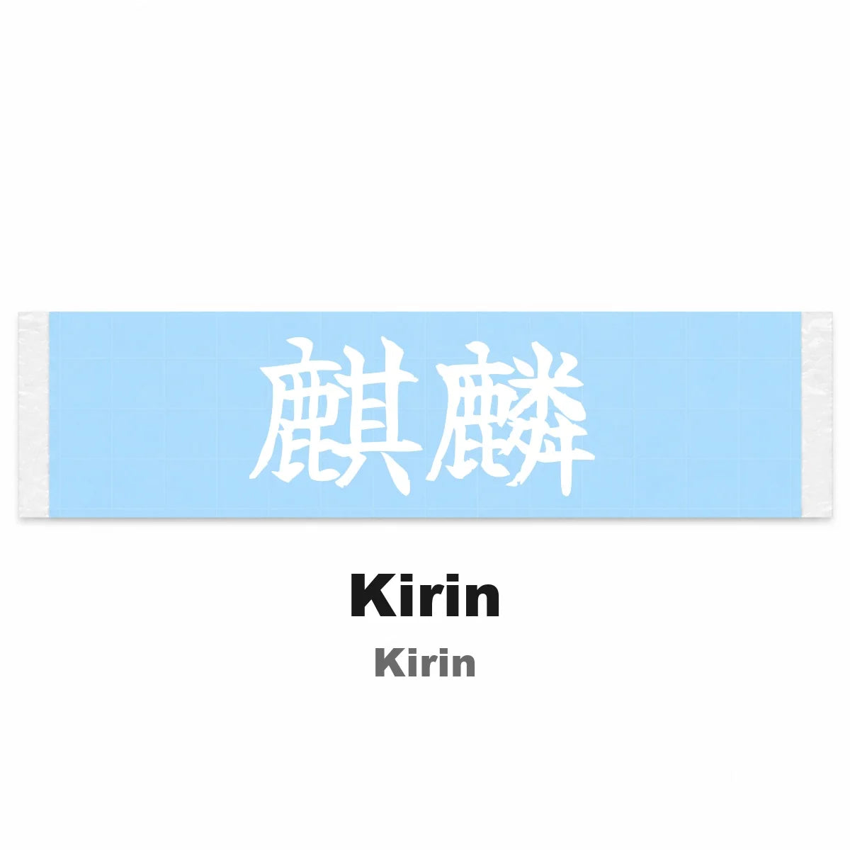Kirin Japanese Kanji JDM Vinyl Decal Sticker - Image 2