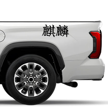 Kirin Japanese Kanji JDM Vinyl Decal Sticker - Image 4