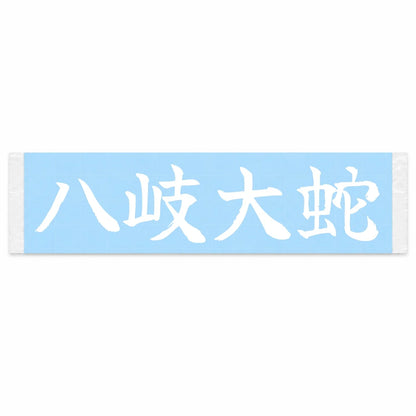 Eight-headed Serpent Japanese Kanji JDM Vinyl Decal Sticker - Image 1