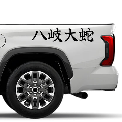 Eight-headed Serpent Japanese Kanji JDM Vinyl Decal Sticker - Image 4
