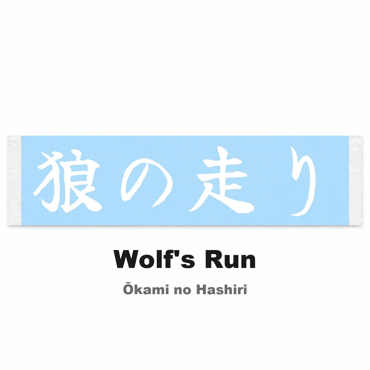Wolf's Run Japanese Kanji JDM Vinyl Decal Sticker - Image 2