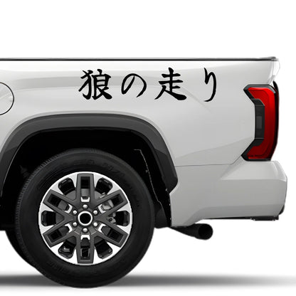 Wolf's Run Japanese Kanji JDM Vinyl Decal Sticker - Image 4