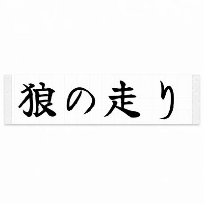 Wolf's Run Japanese Kanji JDM Vinyl Decal Sticker - Black Color