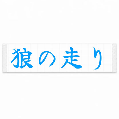 Wolf's Run Japanese Kanji JDM Vinyl Decal Sticker - Blue Color
