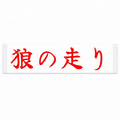 Wolf's Run Japanese Kanji JDM Vinyl Decal Sticker - Red Color