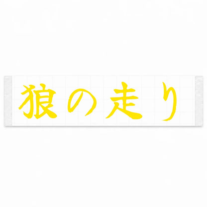 Wolf's Run Japanese Kanji JDM Vinyl Decal Sticker - Yellow Color