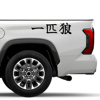 Lone Wolf Japanese Kanji JDM Vinyl Decal Sticker - Image 4