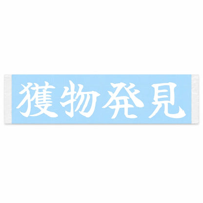 Prey Spotted Japanese Kanji JDM Vinyl Decal Sticker - Image 1