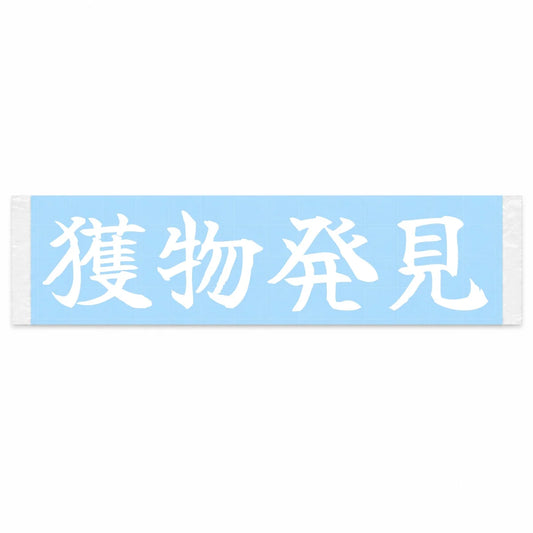 Prey Spotted Japanese Kanji JDM Vinyl Decal Sticker - Image 1