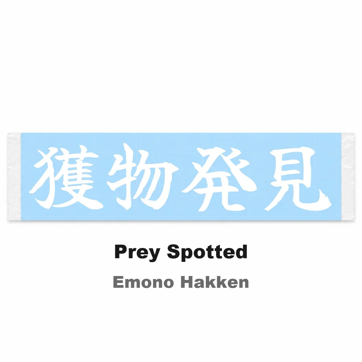 Prey Spotted Japanese Kanji JDM Vinyl Decal Sticker - Image 2