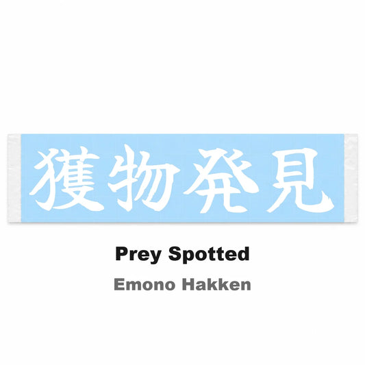 Prey Spotted Japanese Kanji JDM Vinyl Decal Sticker - Image 2