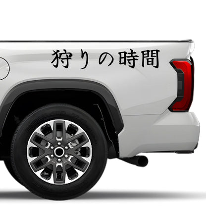 Time to Hunt Japanese Kanji JDM Vinyl Decal Sticker - Image 4