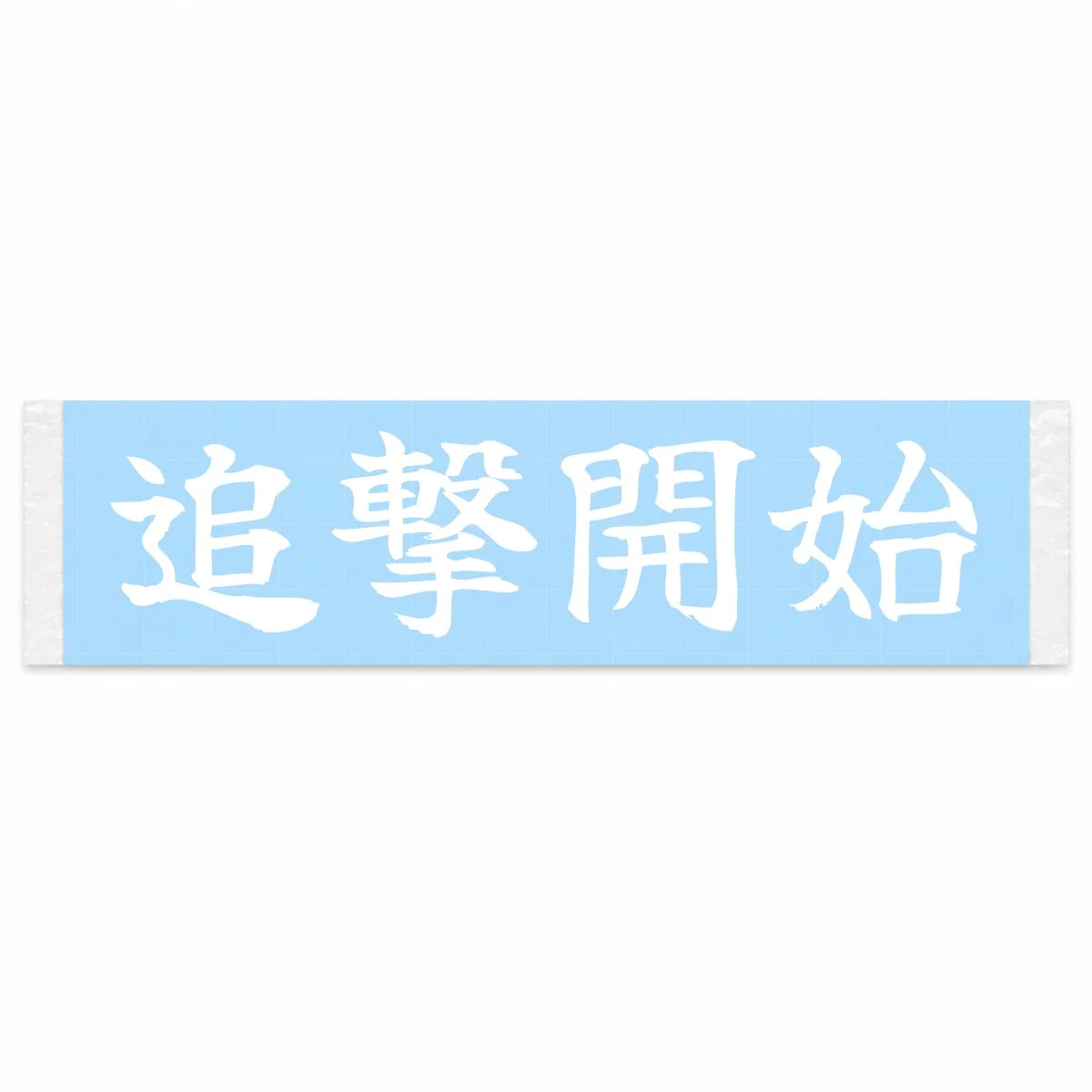 Pursuit Begins Japanese Kanji JDM Vinyl Decal Sticker - Image 1