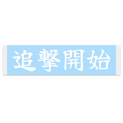 Pursuit Begins Japanese Kanji JDM Vinyl Decal Sticker - Image 1