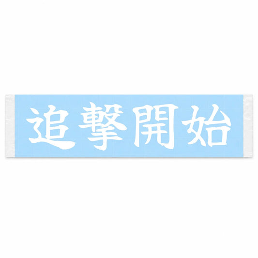 Pursuit Begins Japanese Kanji JDM Vinyl Decal Sticker - Image 1