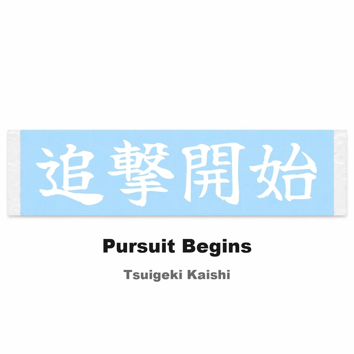 Pursuit Begins Japanese Kanji JDM Vinyl Decal Sticker - Image 2