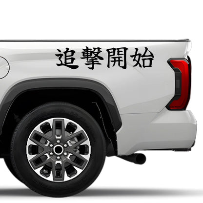 Pursuit Begins Japanese Kanji JDM Vinyl Decal Sticker - Image 4