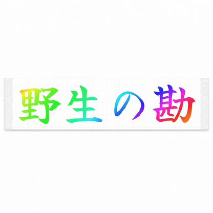 Wild Instinct Japanese Kanji JDM Vinyl Decal Sticker - Rainbow Oil Slick Color