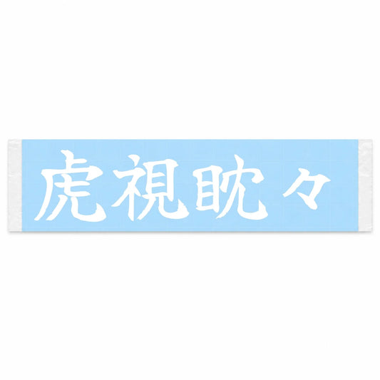 Watching for the Moment Japanese Kanji JDM Vinyl Decal Sticker - Image 1