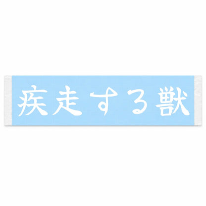 Sprinting Beast Japanese Kanji JDM Vinyl Decal Sticker - Image 1