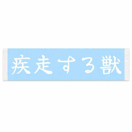 Sprinting Beast Japanese Kanji JDM Vinyl Decal Sticker - Image 1