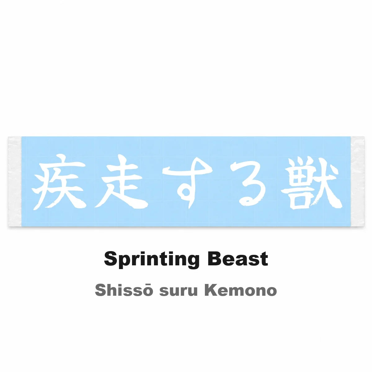 Sprinting Beast Japanese Kanji JDM Vinyl Decal Sticker - Image 2