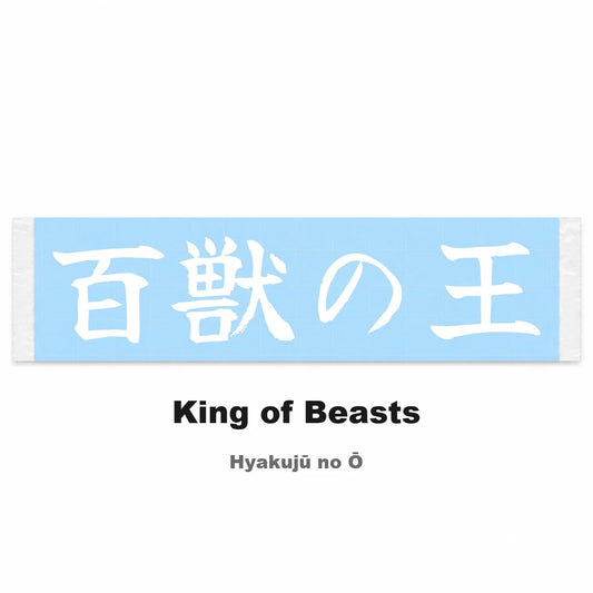King of Beasts Japanese Kanji JDM Vinyl Decal Sticker - Image 2
