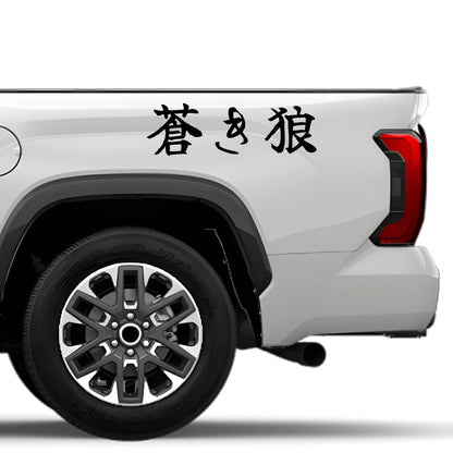 Blue Wolf Japanese Kanji JDM Vinyl Decal Sticker - Image 4