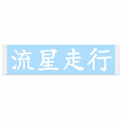 Meteor Run Japanese Kanji JDM Vinyl Decal Sticker - Image 1
