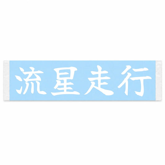 Meteor Run Japanese Kanji JDM Vinyl Decal Sticker - Image 1