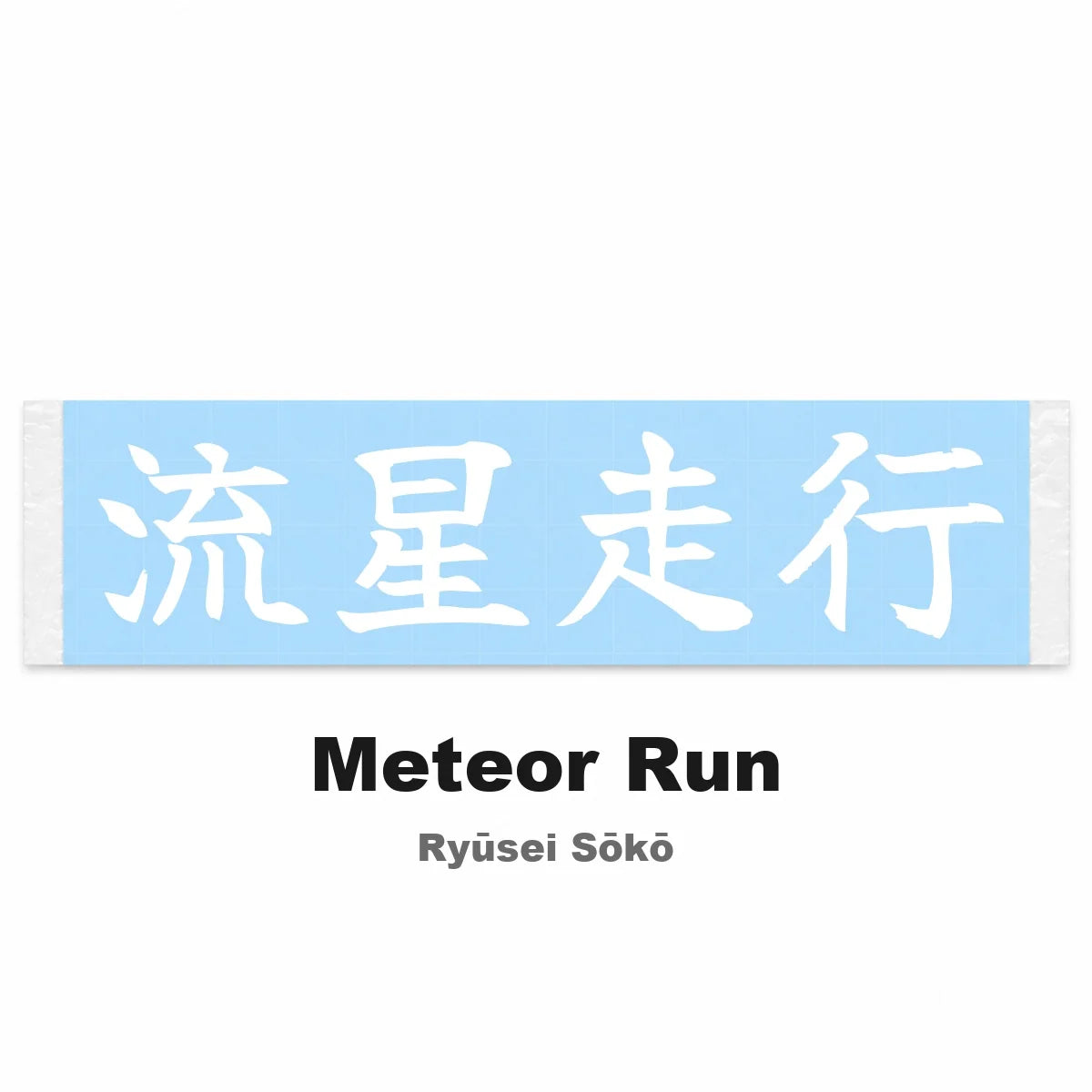 Meteor Run Japanese Kanji JDM Vinyl Decal Sticker - Image 2