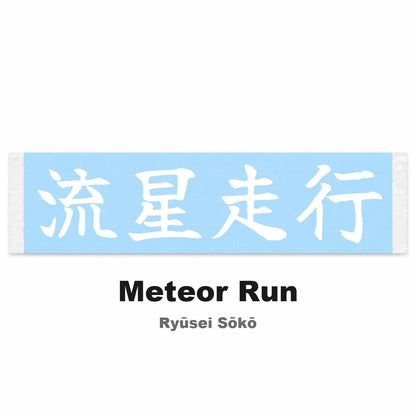 Meteor Run Japanese Kanji JDM Vinyl Decal Sticker - Image 2
