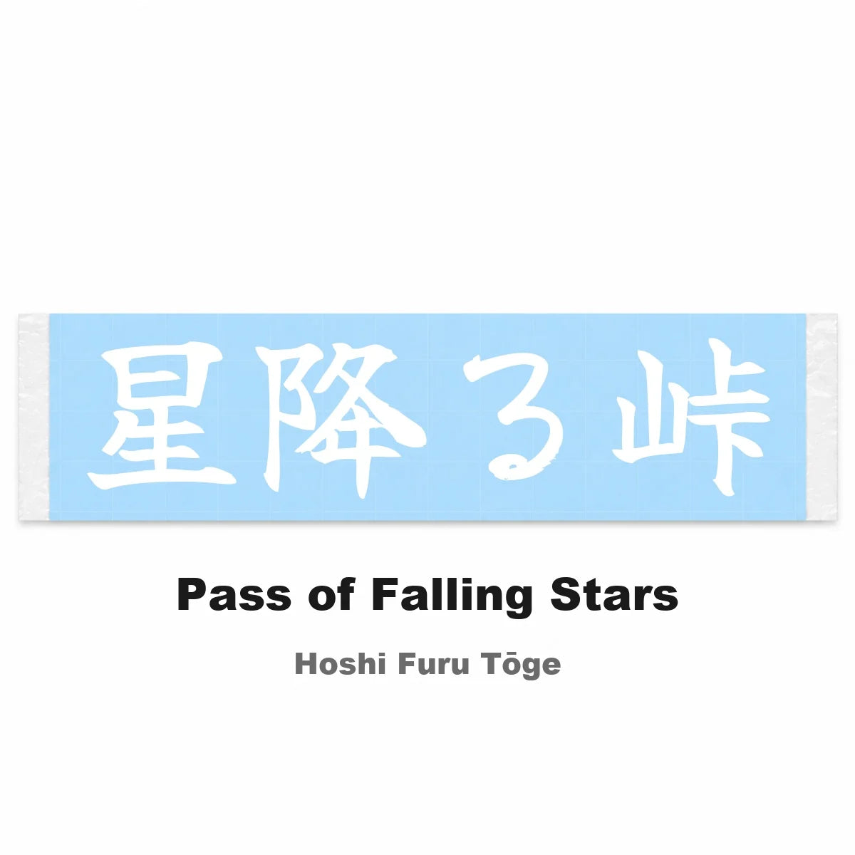 Pass of Falling Stars Japanese Kanji JDM Vinyl Decal Sticker - Image 2