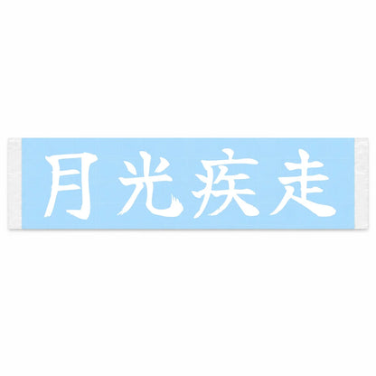 Moonlight Sprint Japanese Kanji JDM Vinyl Decal Sticker - Image 1