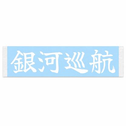 Galaxy Cruise Japanese Kanji JDM Vinyl Decal Sticker - Image 1