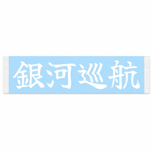 Galaxy Cruise Japanese Kanji JDM Vinyl Decal Sticker - Image 1