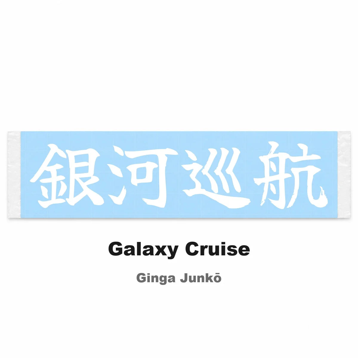 Galaxy Cruise Japanese Kanji JDM Vinyl Decal Sticker - Image 2