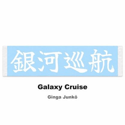 Galaxy Cruise Japanese Kanji JDM Vinyl Decal Sticker - Image 2