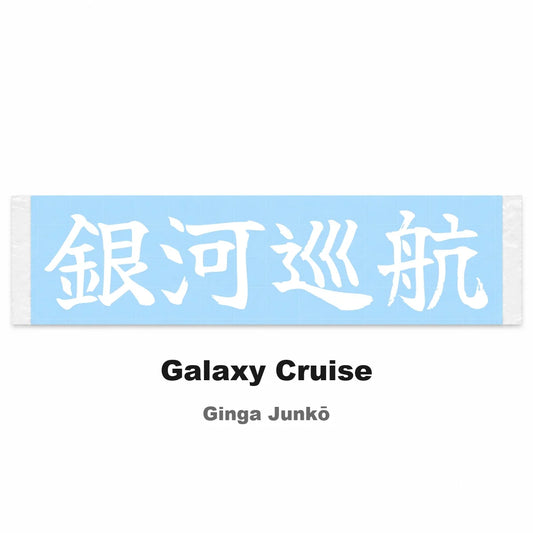 Galaxy Cruise Japanese Kanji JDM Vinyl Decal Sticker - Image 2