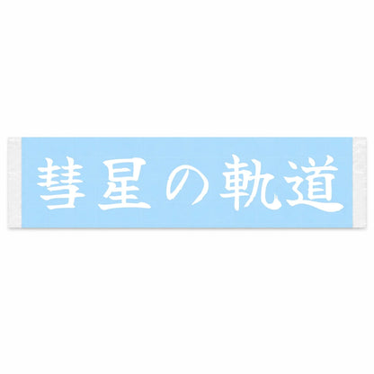 Comet's Orbit Japanese Kanji JDM Vinyl Decal Sticker - Image 1