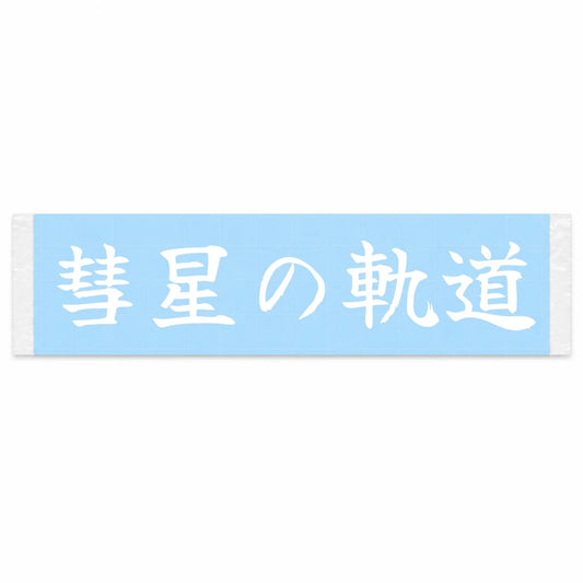 Comet's Orbit Japanese Kanji JDM Vinyl Decal Sticker - Image 1