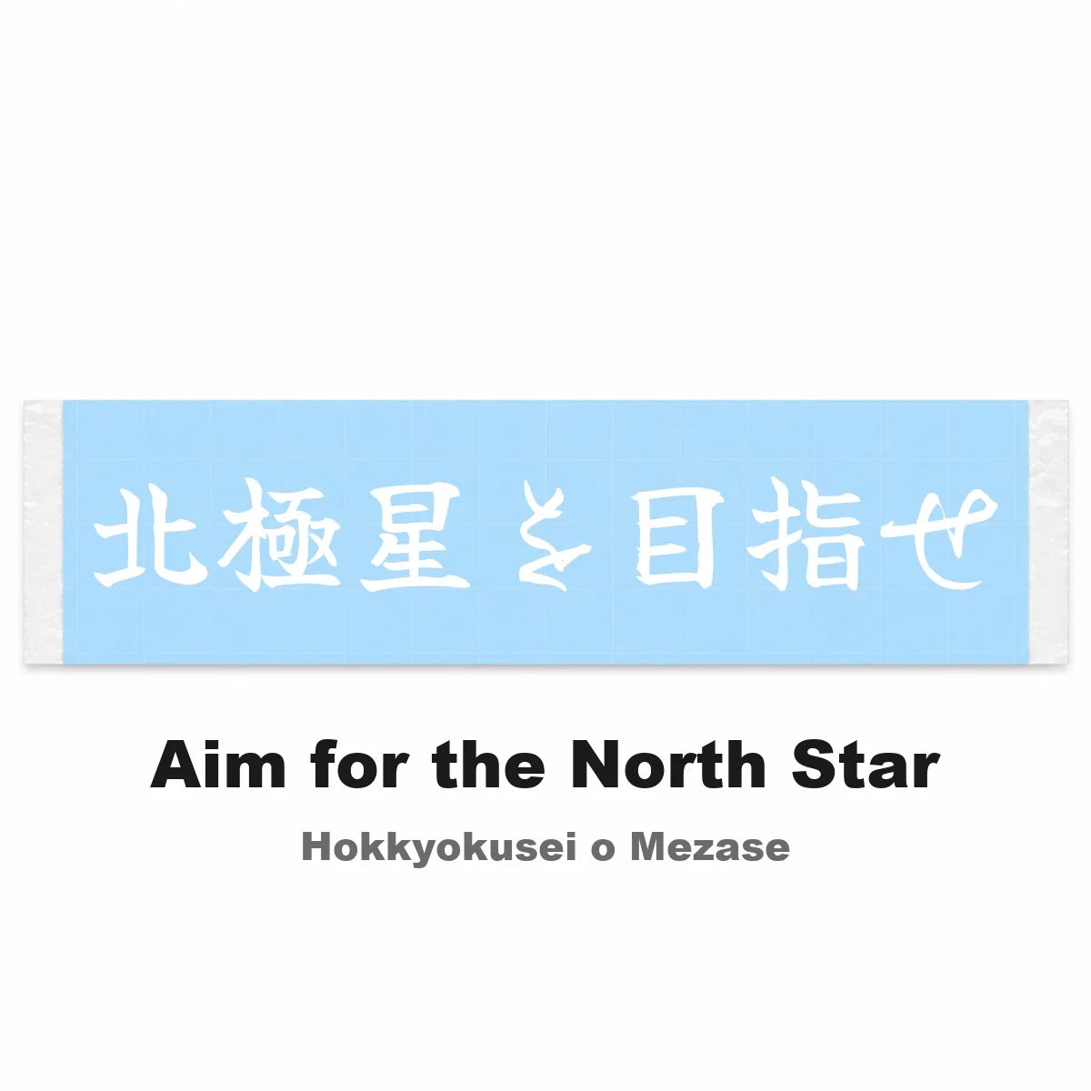 Aim for the North Star Japanese Kanji JDM Vinyl Decal Sticker - Image 2