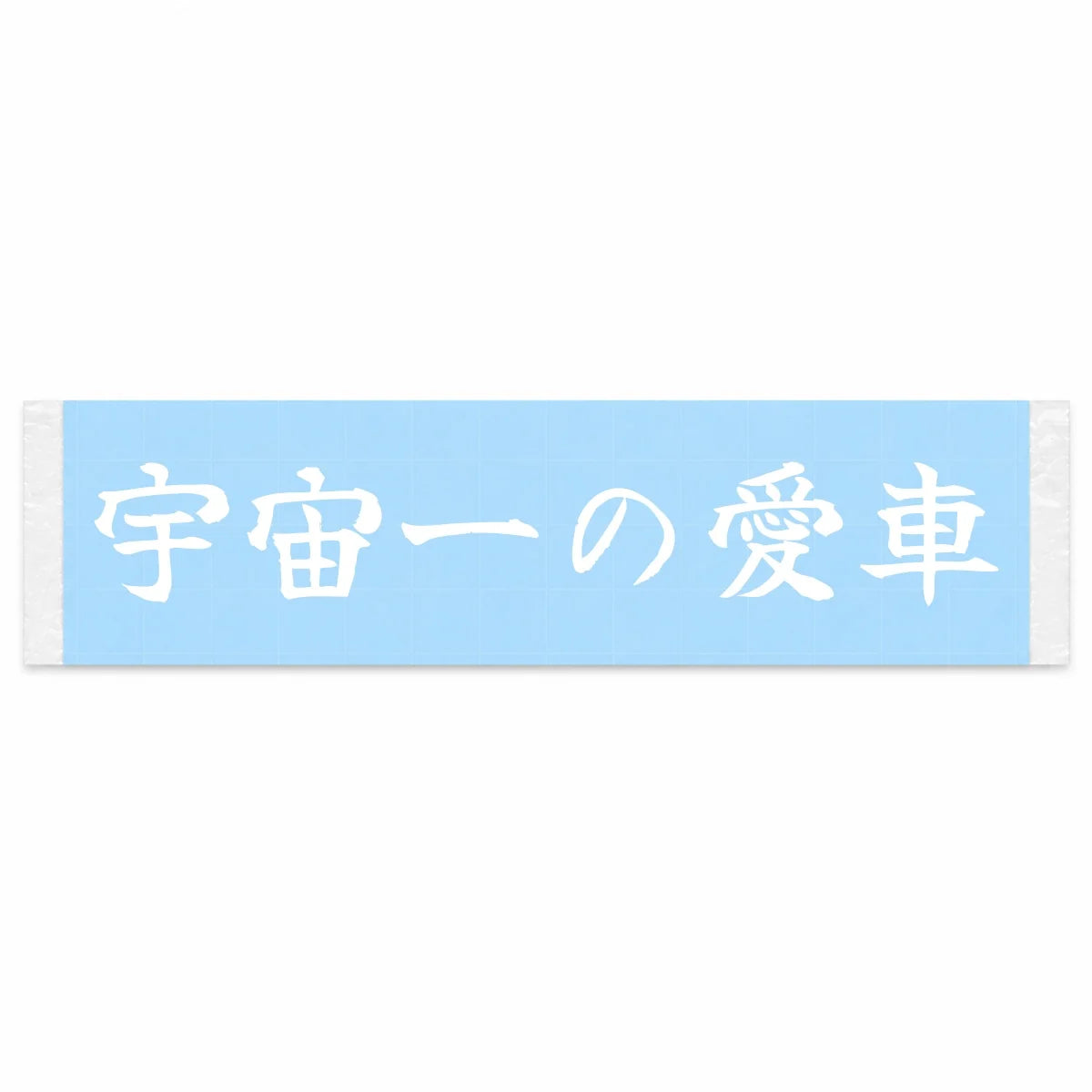 Best Car in the Universe Japanese Kanji JDM Vinyl Decal Sticker - Image 1