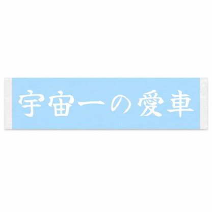 Best Car in the Universe Japanese Kanji JDM Vinyl Decal Sticker - Image 1
